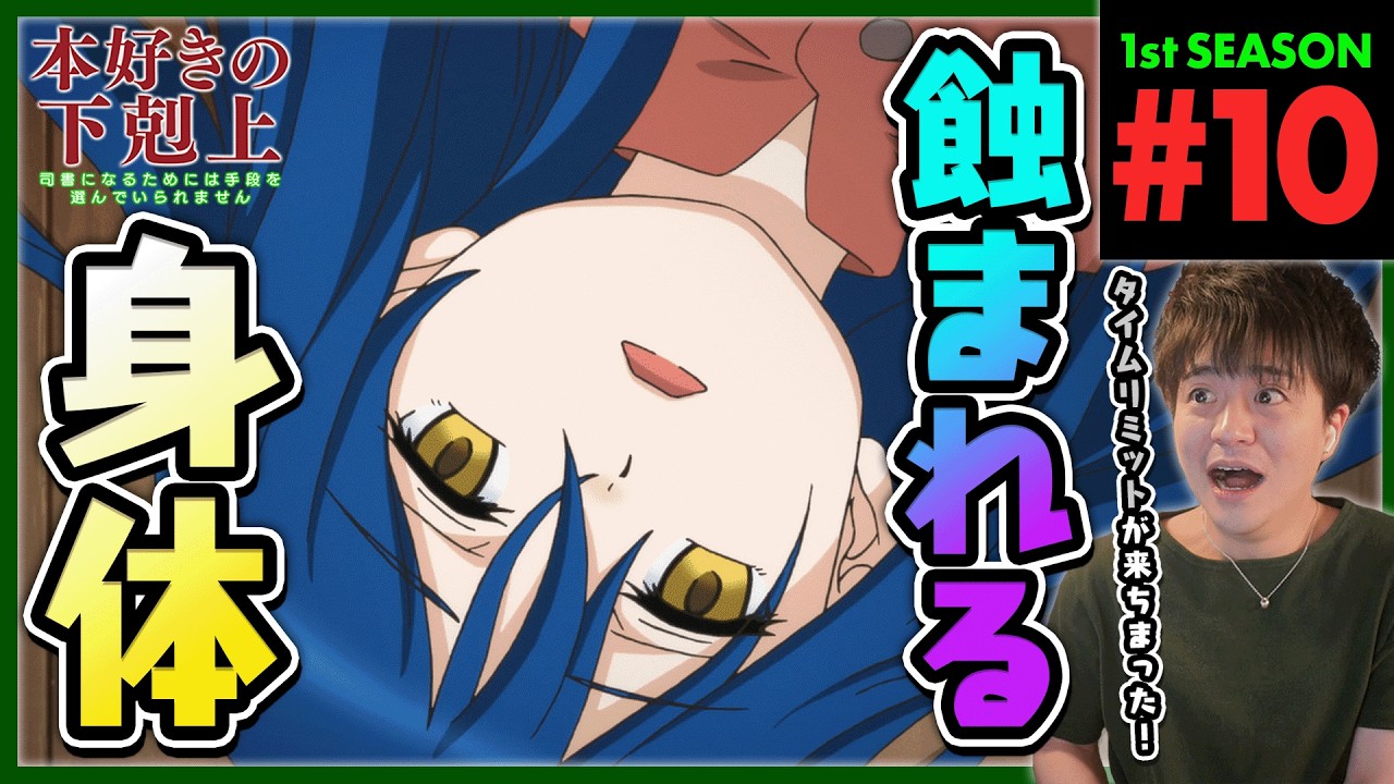 本好きの下剋上 1期 10話 同時視聴 アニメリアクション Ascendance of a Bookworm S1 Ep10 Anime Reaction 司書になるためには手段を選んでいられません