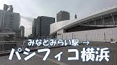 みなとみらい駅からパシフィコ横浜ノースへのアクセス Youtube