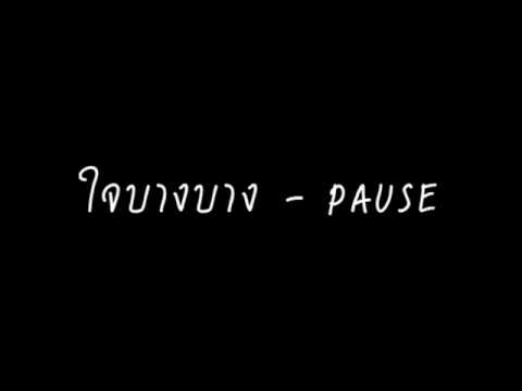 Pause - ใจบางบาง