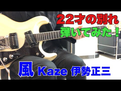 22才の別れ 風 YK Jirotyouさんのリクエストです。USAモズライトギターで弾いてみた！エレキインスト USA mosrite guitar instrumental