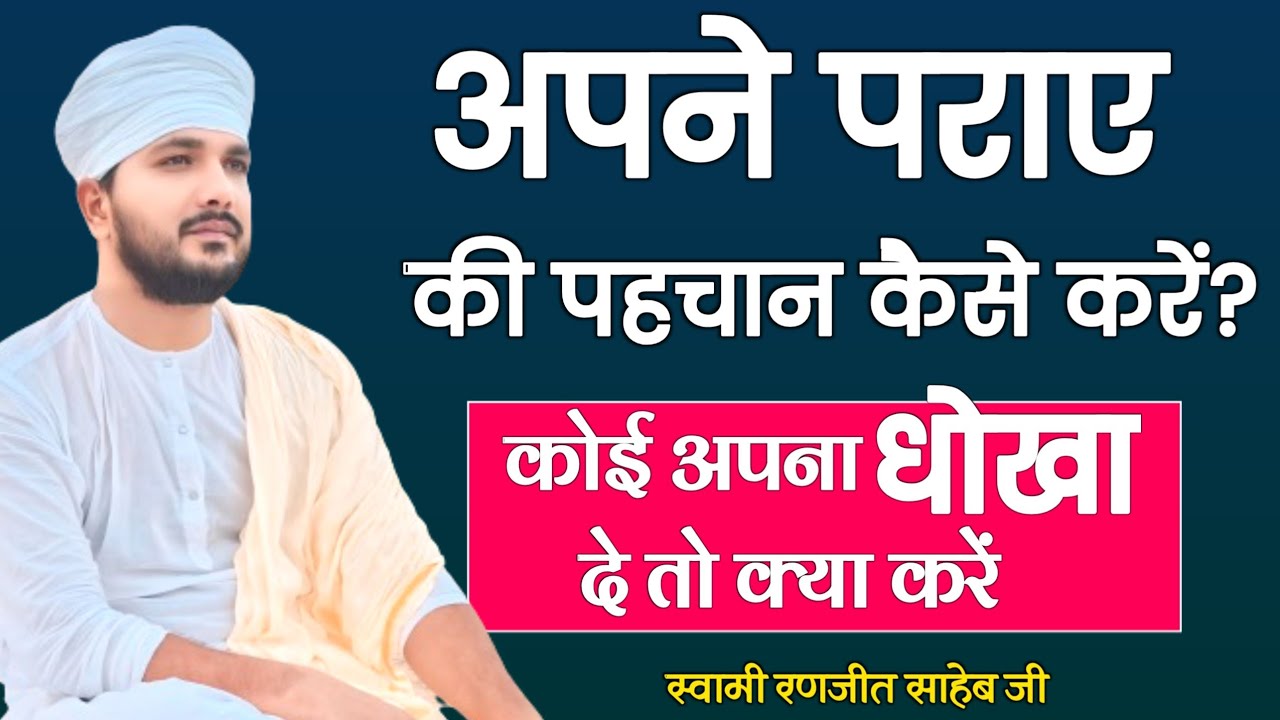 Как распознать себя и других? | Что делать, если кто-то из близких вас предал? | Свами Ранджит Сахеб