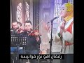 افرحو يا بنات يلا هيصو رمضان اهو نور فاونيسو اغاني رمضان رمضان كريم 