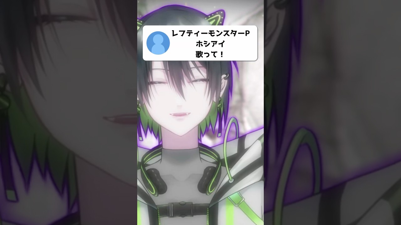 ホシアイ - レフティモンスターp 歌ってみた!#vtuber #歌ってみた #男性vtuber #cover #vocaloid #ボカロ #歌い手 #shorts