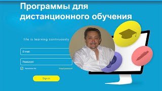 Программы для дистанционного обучения