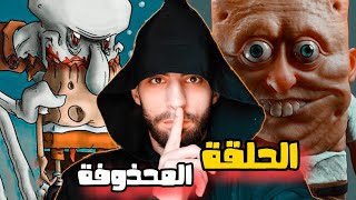 4 نظريات من كرتون سبونج بوب رح تدمر طفولتك !!