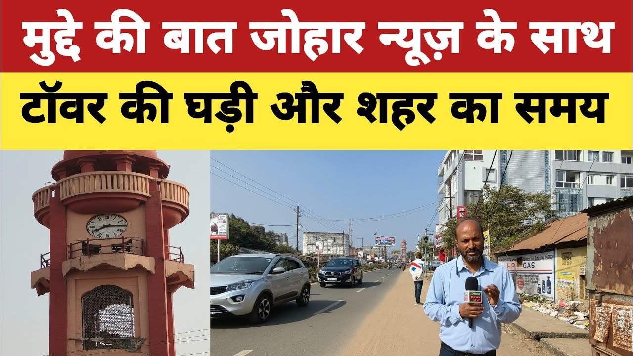 Dumka:मुद्दे की बात: दुधानी टाॅवर चौक की।। दुमका का मुख्य द्वार का समय ही खराब।।