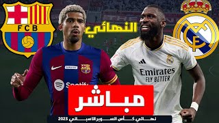 تابع مباراة ريال مدريد ضد برشلونة | نهائي كاس السوبر الاسباني 2023/2024 | بث مباشر mohsen abdelsalam