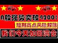 A股强势突破4200！我们今天加回满仓做多！短期高点风险解除！（2026.5.11股市分析）