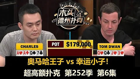 賭怪先退場，Dwan怎麼樣？超高額撲克 第252季第6集 PLO限注奧馬哈現金桌 - 天天要聞