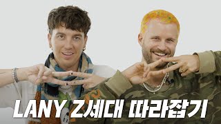 힙스터 밴드 LANY(레이니)의 한국 Z세대 따라잡기..⭐️ | 유뮤코 오리지널