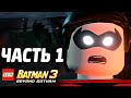 LEGO Batman 3: Beyond Gotham Прохождение - Часть 1 - РОБИН В БЕДЕ!