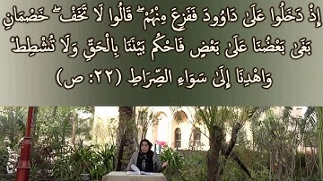 فَاحْكُم بَيْنَنَا بِالْحَقِّ وَلَا تُشْطِطْ: مقطع قصير من تدبر سورة ص 2