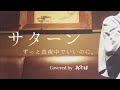 【歌ってみた　カラオケ】サターン/ ずっと真夜中でいいのに。(-1key)| Covered by おとは