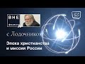 Эпоха христианства и миссия России