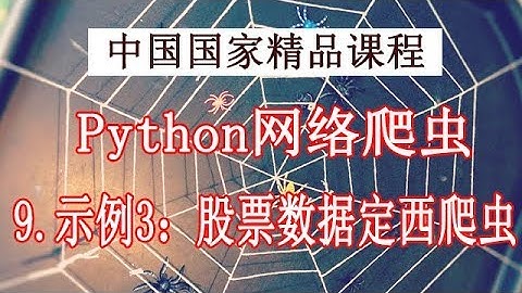 Python 网络爬虫和数据获取 精品公开课 9示例：股票数据定向爬虫