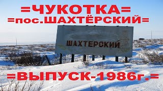 =ЧУКОТКА-пос.ШАХТЁРСКИЙ-ВЫПУСК-1986г.=