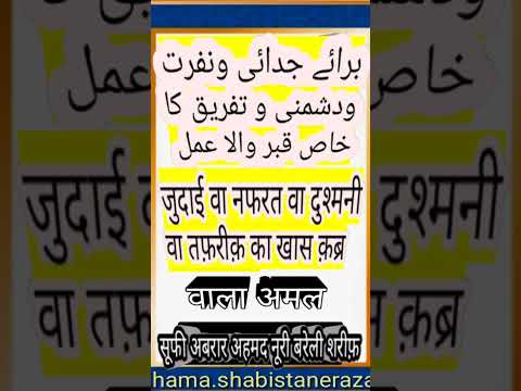 برائے جدائی ونفرت ودشمنی و تفریق ڈالنے کے لئے خاص عمل     