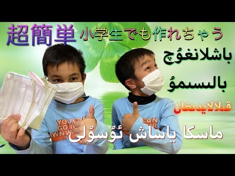 手作りマスクの作り方解説ツイート・動画 人気投票【Twitter／YouTube】・ランキング　－位　小学生でも作れる超簡単手作りマスク コロナ対策の動画