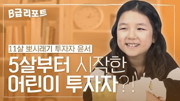 [B급 리포트 #7] 5살부터 주식투자를 시작한 어린이 투자자!? 부모들을 위한 자녀 금융교육 꿀팁 대방출! / 매일경제TV