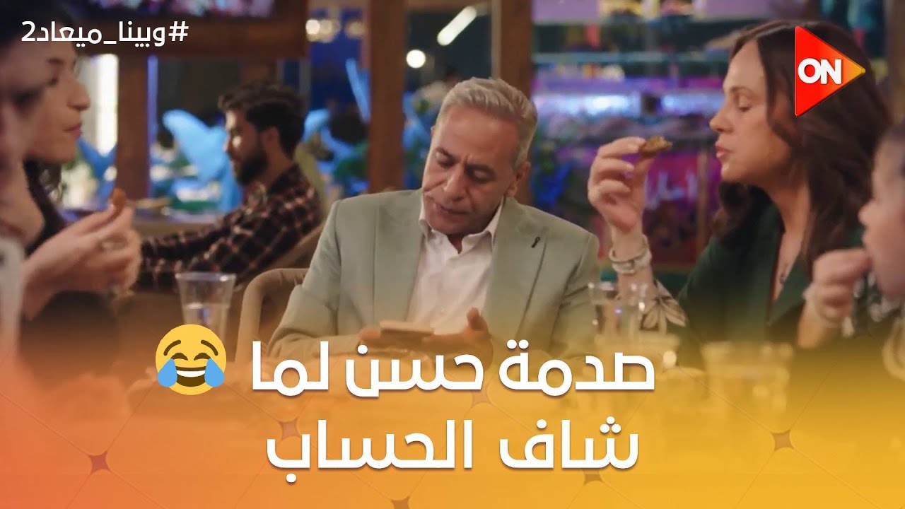 فول وطعمية🤔..صدمة حسن لما شاف  الحساب😨 بعد ما قرر يعزم العيلة كلها😂 #وبينا_ميعاد2
