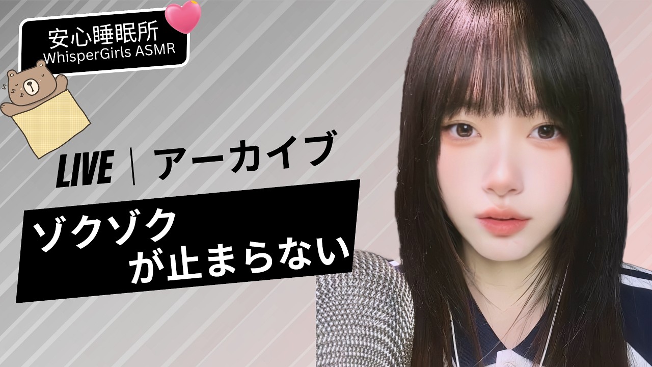 🛑【LIVE NOW】脳がとろける深夜... 限界までカリカリする秘密の生放送 🔥 뇌가 녹는 심야 ASMR 라이브🧠Ultimate Brain Melting Night#asmr