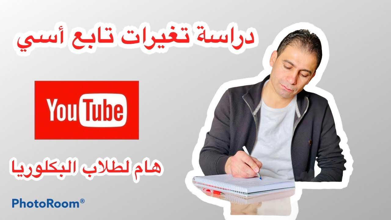 دراسة تغيرات تابع أسي ( بكلوريا )