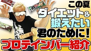 【プロテインバー】ダイエット・体づくりに有効！？？人気のプロテインバーを紹介するよ！【小野坂昌也☆ニューヤングTV】