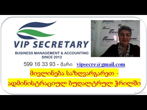 მივლინება - ადმინისტრაციულ-ბუღალტრულ ჭრილში Vip Secretary, Mari Shishmanashvili