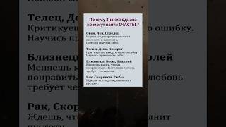 Почему знаки зодиака не могут найти счастье? #астрология #гороскоп #знакизодиака #счастье #любовь