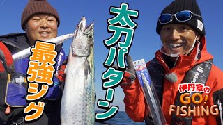 太刀パターンの最強ジグ!? メタルドラゴンで明石海峡の青物ジギング｜伊丹章のGO!FISHING