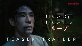 เพลิดเพลิน (Loop) - POTATO「Official Teaser」