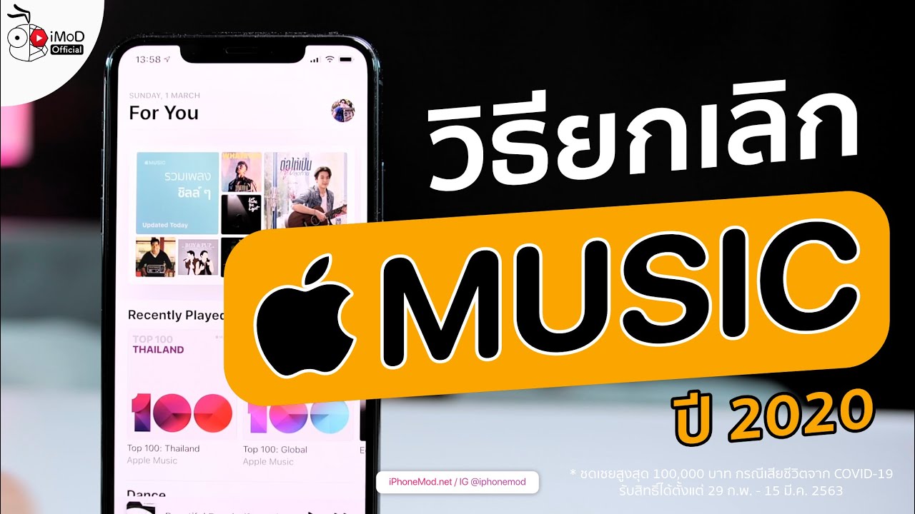 วิธียกเลิก (Cancel) Apple Music ใน iOS 13 ปี 2020 ทำยังไง ทำได้ใน 2 นาที