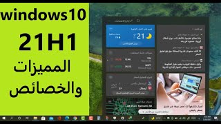 أهم المميزات والخصائص الجديدة فى تحديث ويندوز 10 مايو 2021 أصدار 21H1