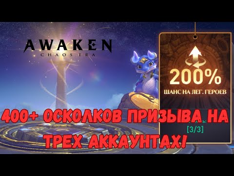 Видео: Большой призыв! 400+ осколков призыва на 3х аккаунтах! | AWAKEN CHAOS ERA.