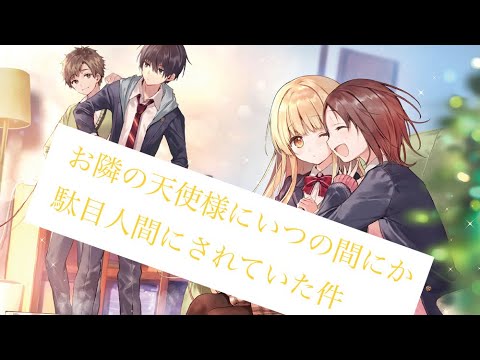 お隣の天使様にいつの間にか駄目人間にされていた件 初期pv