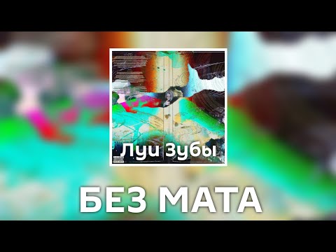 EGOR MUF - Луи Зубы [Без Мата] (Лучшая Версия!)