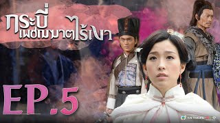 กระบี่เพชฌฆาตไร้เงา ( The Executioner ) [ พากย์ไทย ] l EP.5 l TVB Thailand