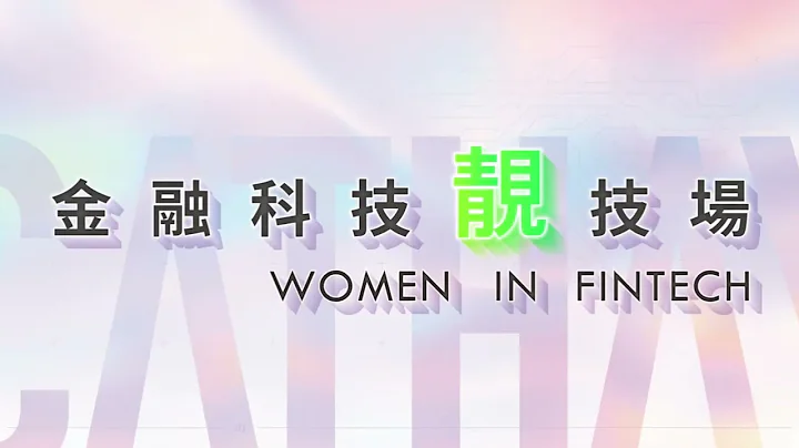 2022 國泰女力技術年會 金融科技靚技場 - 天天要聞