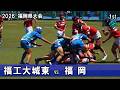 2026春　福工大城東vs福岡 [1st] 　高校ラグビー福岡県大会