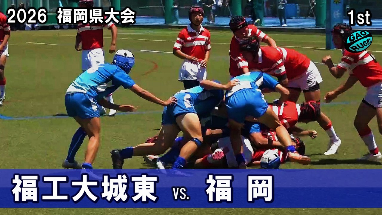 2026春 福工大城東vs福岡 [1st] 高校ラグビー福岡県大会 - YouTube