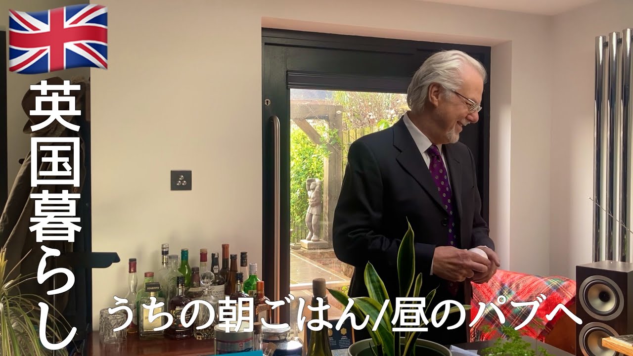 【英国暮らし】うちの朝ごはん/スーパーで買った食材/S&Bのカレー粉でカレー/昼からパブへ/夫婦と犬の暮らし