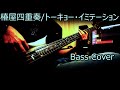 【Bass Cover】椿屋四重奏/トーキョー・イミテーション【Sugi Bass NB4】