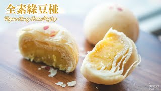 【人氣甜點】全素綠豆椪教你用植物油做層次分明酥皮How to make Vegan Mung Bean Pastry (recipe)無蛋奶甜點