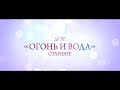 Огонь и вода / Детский танец / Танцевальный коллектив &quot;Exclusive&quot;