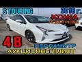 Toyota #Prius 2016 год #ZVW50, 1.8 Г#ибрид🔋 комплектация «S #Touring Selection» 4 балла☑️