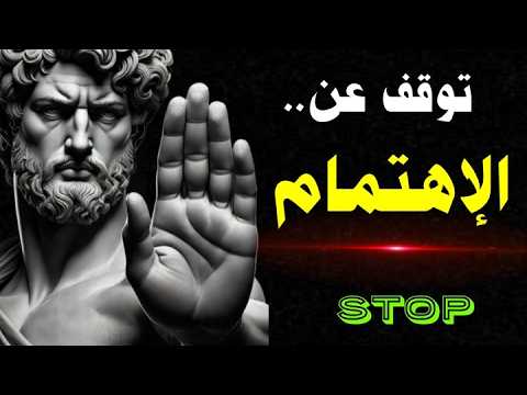 تحرر من آراء الآخرين وكن سيد نفسك الفلسفة الرواقية كما لم تسمعها من قبل