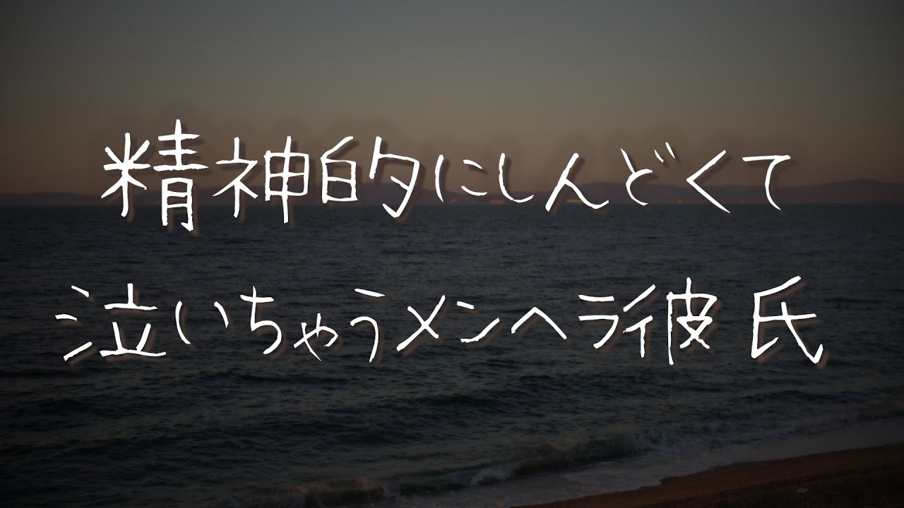 【女性向け】精神的にしんどくてよしよしされて泣いちゃうメンヘラ彼氏【シチュエーションボイス/睡眠導入/ロールプレイ/泣く/添い寝】 