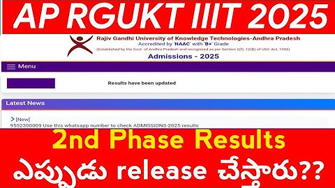 AP RGUKT IIIT 2025 2nd Phase Results ఎప్పుడు Release చేస్తారు?? | AP RGUKT IIIT 2025 Results