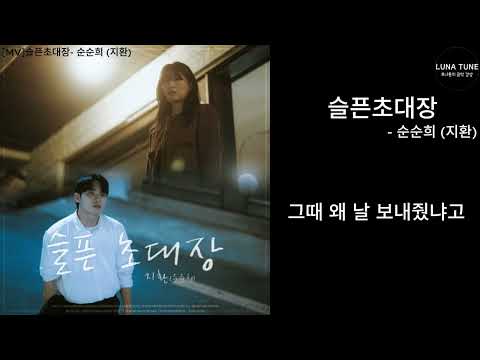 나만의 플리 슬픈 초대장 순순희 지환 가사포함 1시간 연속 재생