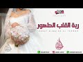 زفات - زفة ربة القلب الطهور | بدون موسيقى تنفذ بالاسماء